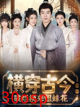 横穿古今我在古代搞事业