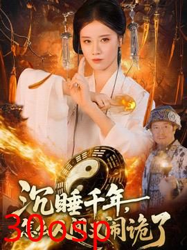 沉睡千年，怎么人间又闹诡了