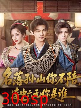 名落孙山你不陪，连中六元你是谁