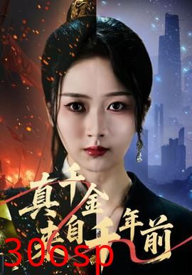 真千金来自千年前