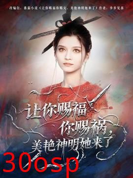 让你赐福你赐祸，美艳神明她来了