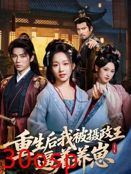 重生后我被摄政王逼着养崽