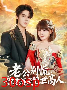 老公别慌，你老婆是绝世高人