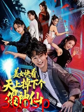 美女快看，天上掉下个傻神仙