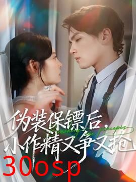 伪装保镖后，小作精又争又抢