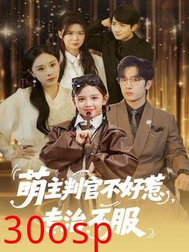 萌主判官不好惹专治不服