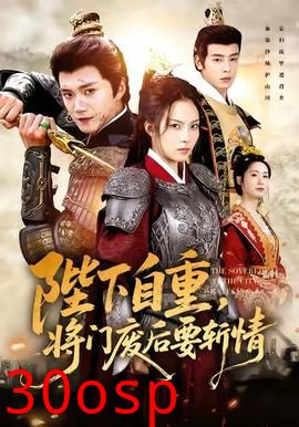 陛下自重，将门废后要斩情