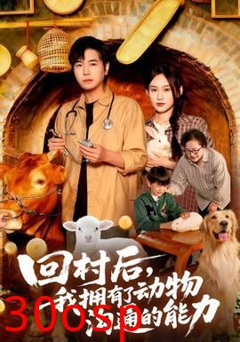 回村后我拥有了动物沟通的能力