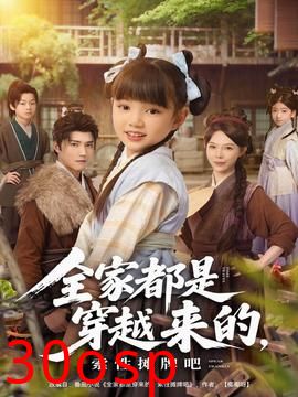 全家都是穿越来的，索性摊牌吧