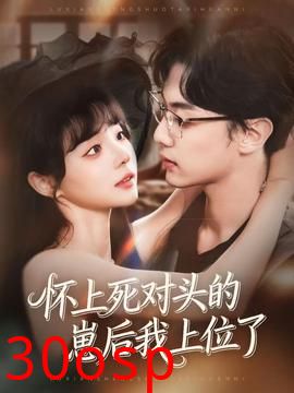 怀上死对头的崽后我上位了
