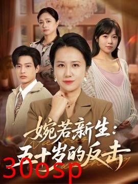 婉若新生：五十岁的反击