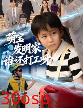 萌宝发明家，谁还打工呀