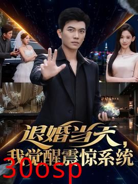 退婚当天，我觉醒震惊系统