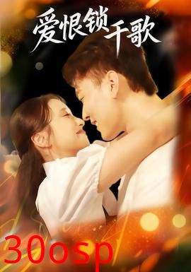 爱恨锁千歌