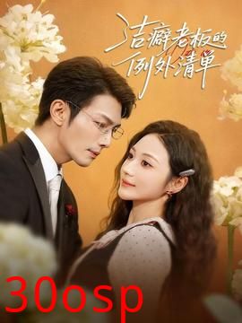 洁癖老板的例外清单