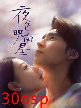 夜色映南星