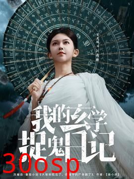 我的玄学捉鬼日记