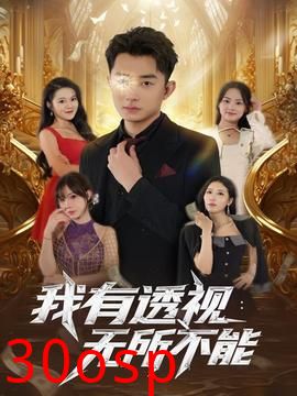 我有透视无所不能