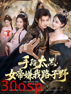 手段太黑，女帝嫌我路子野