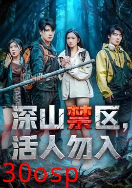 深山禁区活人勿入
