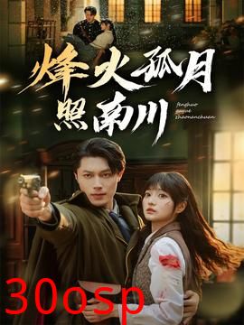 烽火孤月照南川
