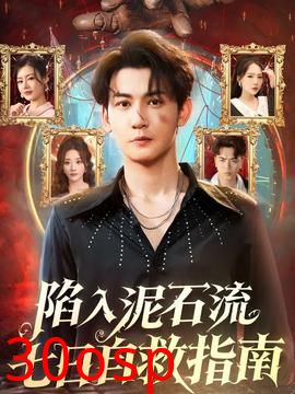 陷入泥石流七日自救指南