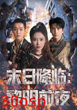 末日降临黎明前夜