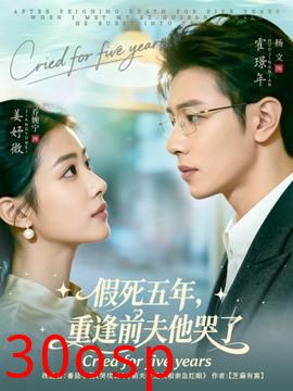 假死五年，重逢前夫他哭了