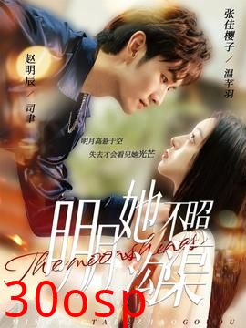 明月她不照沟渠