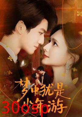 梦中犹是少年游