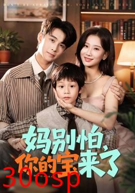 妈别怕你的宝来了