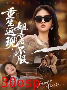 重生返现，姐专治不服