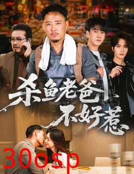 杀鱼老爸不好惹