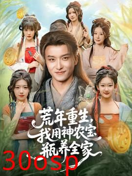 荒年重生，我用神农宝瓶养全家