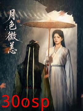 月色微恙