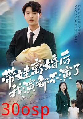 带娃离婚后我演都不演了