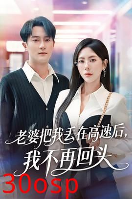 老婆把我丢在高速后，我不再回头