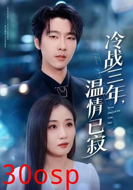 冷战三年，温情已寂