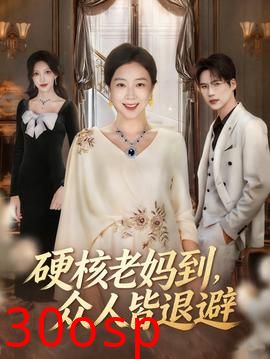 硬核老妈到，众人皆退避