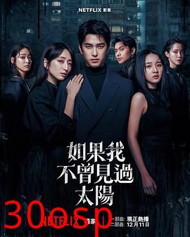 如果我不曾见过太阳第二季
