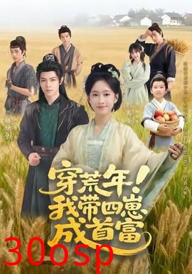 穿荒年！我带四崽成首富