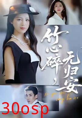 竹心碎，无归安