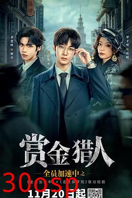 全员加速中之赏金猎人