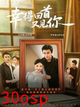 幸得回首又见你