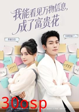 我能看见万物信息成了富贵花