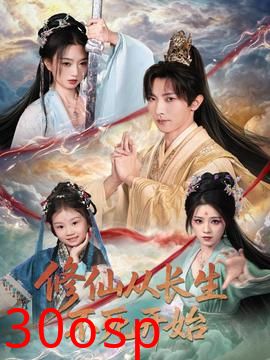 修仙从长生不死开始