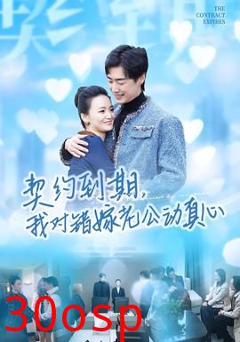 契约到期我对错嫁老公动真心