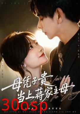 母凭子贵当上蒋家主母