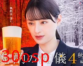 晩酌的流派4：秋冬篇