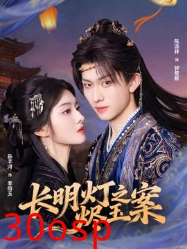 长明灯之烬玉案